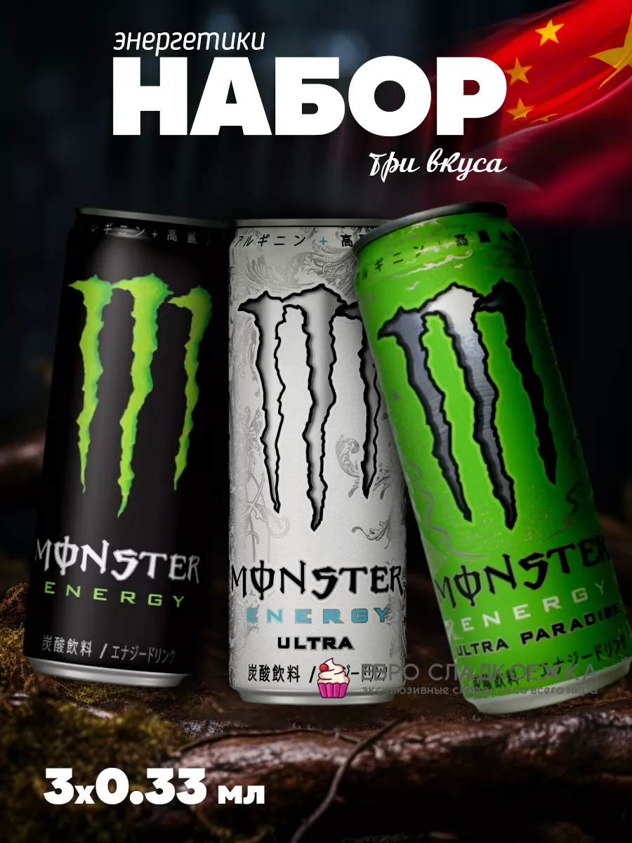 Набор энергетиков Монстр 330 мл Китай Monster Energy 189157571 купить в  интернет-магазине Wildberries