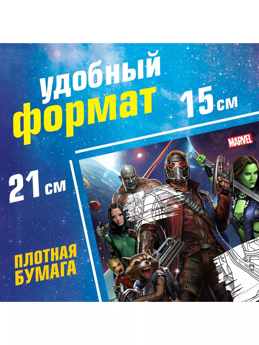 Раскраска Стражи Галактики А5 16 страниц Marvel купить по цене 99 ₽ в  интернет-магазине Wildberries | 189157904