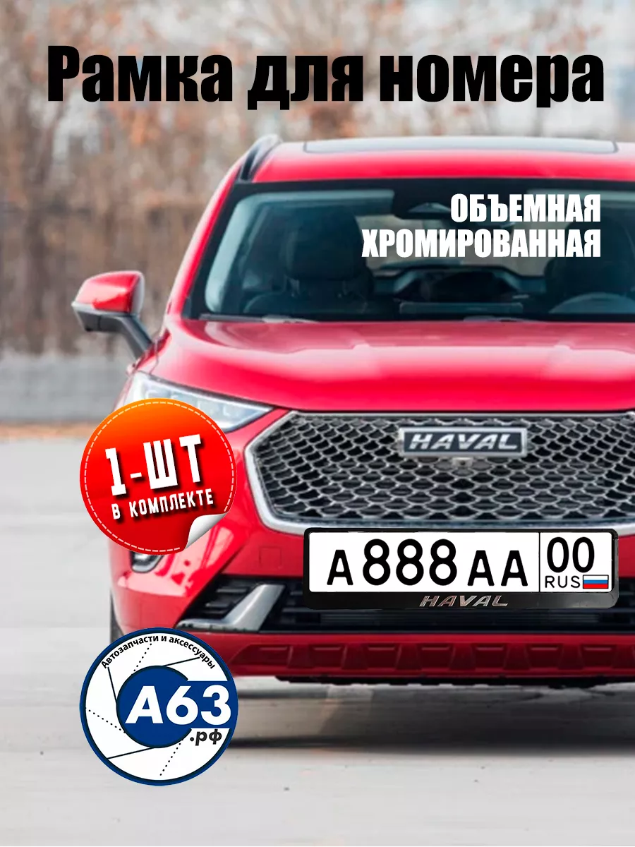 Рамка для номера Haval, Хавал Avtozap63opt 189157991 купить за 245 ₽ в  интернет-магазине Wildberries