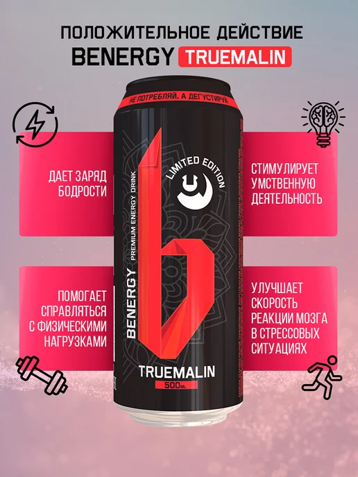 Benergy Энергетический напиток TRUEMALIN 450 мл (6 шт.), 450 мл, 6 шт, фото 2