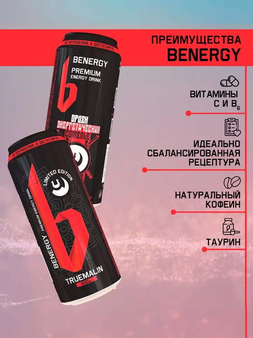 Benergy Энергетический напиток TRUEMALIN 450 мл (6 шт.), 450 мл, 6 шт, фото 3