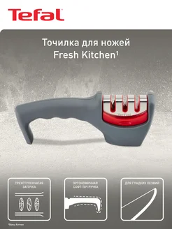 Точилка для ножей Fresh Kitchen K2090514 Tefal 189158429 купить за 1 215 ₽ в интернет-магазине Wildberries