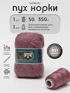 Пряжа пух норки, номер 851 SoftKnits 189158625 купить за 314 ₽ в интернет-магазине Wildberries