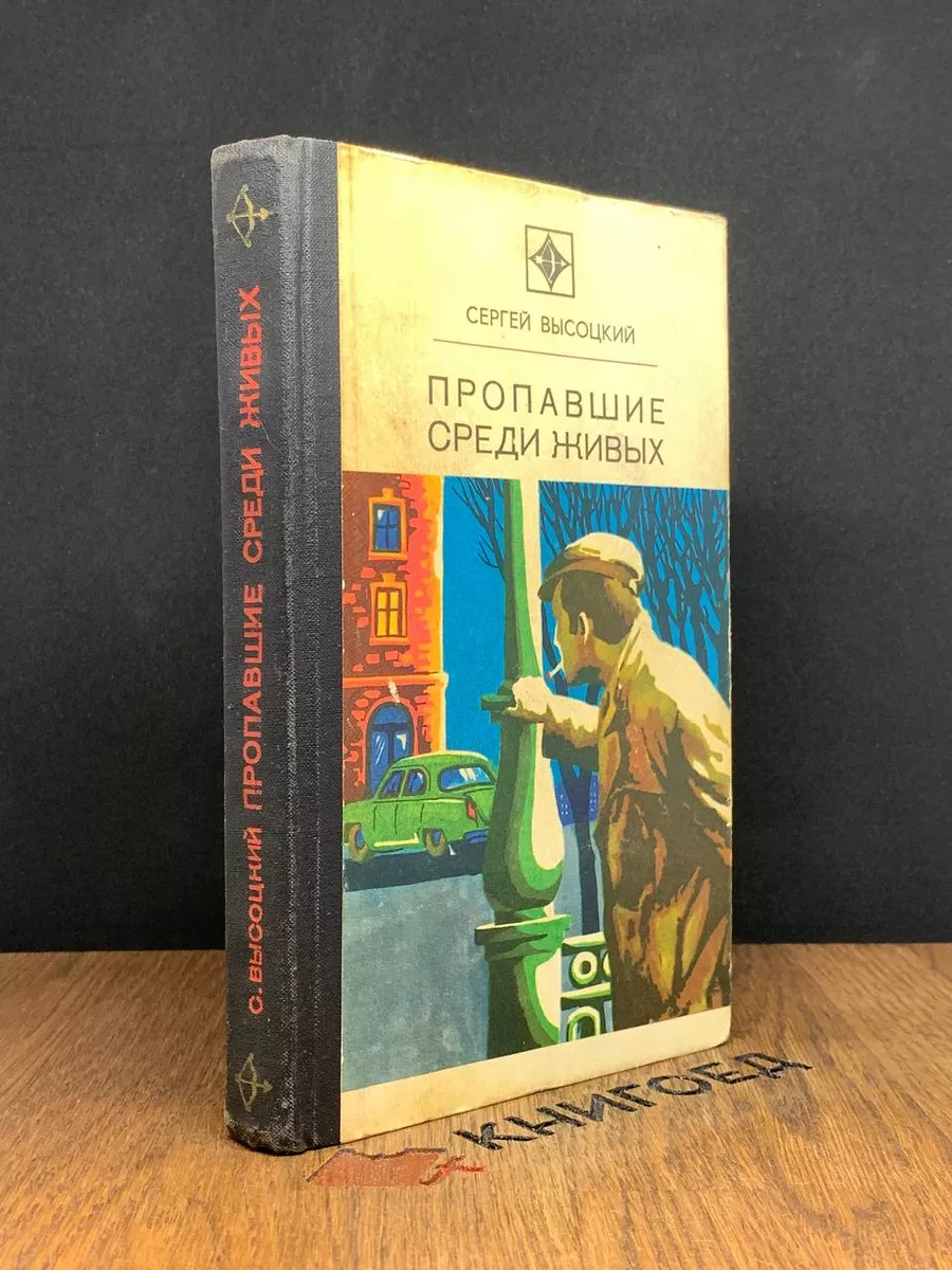 Пропавшие среди живых
