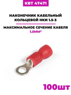 Наконечники кольцевые НКИ 1.5-3, (47471) 100шт КВТ 189160201 купить за 310 ₽ в интернет-магазине Wildberries