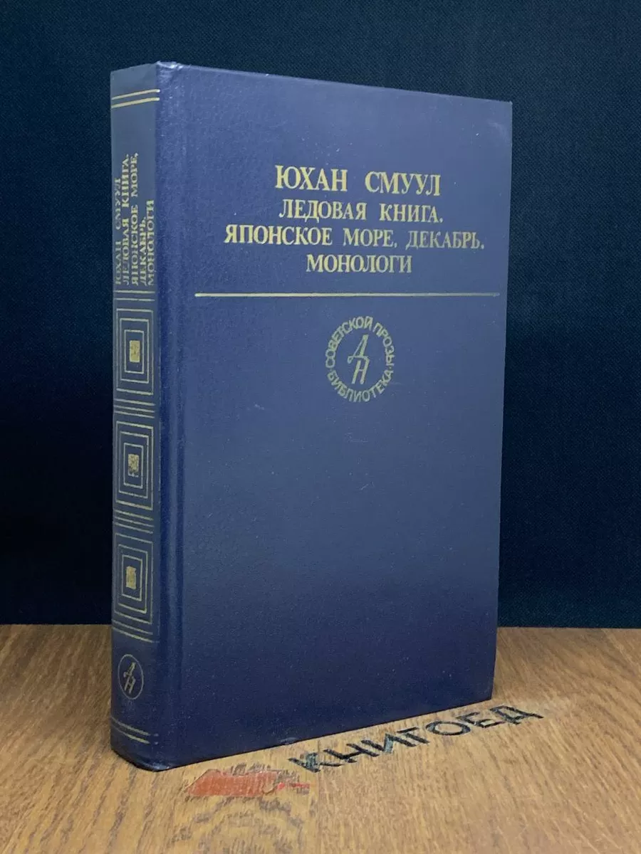 Ледовая книга. Японское море, декабрь. Монологи