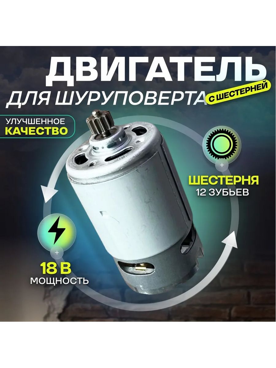 Двигатель (мотор) шуруповерта 18V (с шестерней 12 зубов) MAXPILER 189161163  купить за 426 ₽ в интернет-магазине Wildberries