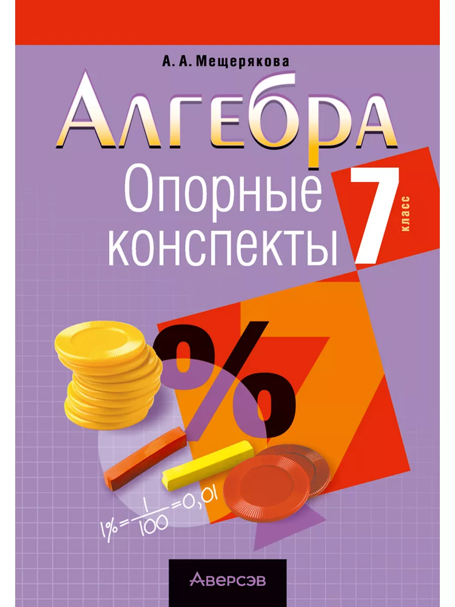 Алгебра. 7 класс. Опорные конспекты Аверсэв 189161411 купить за 185 ₽ в  интернет-магазине Wildberries