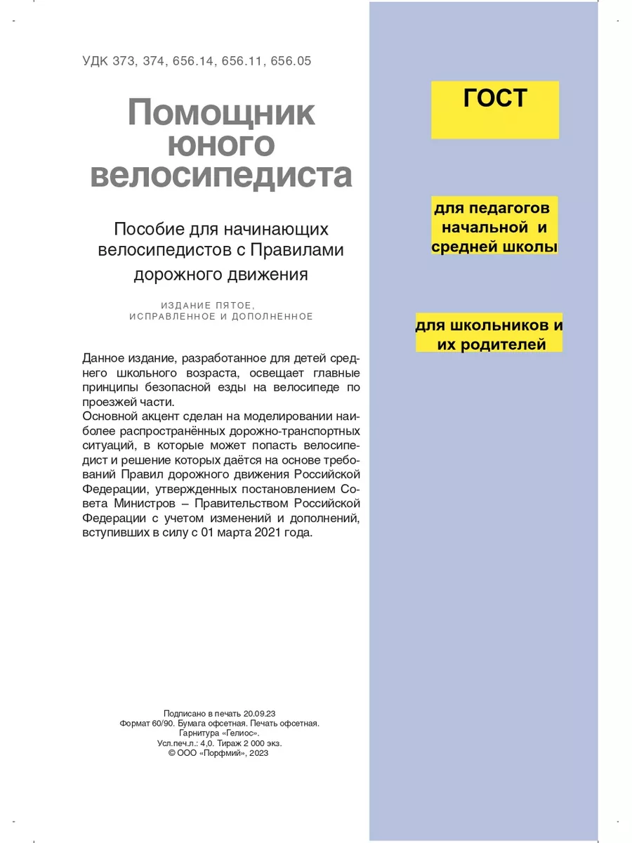 Школа Юного Пешехода Помощник Юного Велосипедиста ( Пособие По ПДД )
