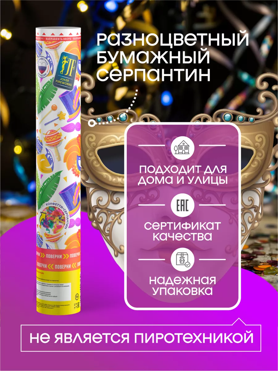 Хлопушка с разноцветным бумажным серпантином Joker FireWorks 189163150  купить за 161 ₽ в интернет-магазине Wildberries