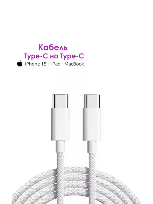 trend shoping Кабель type-c для быстрой зарядки iphone