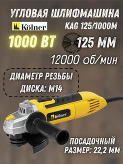 Угловая шлифовальная машина KAG 125/1000M болгарка сетевая KOLNER 189165276 купить за 1 842 ₽ в интернет-магазине Wildberries