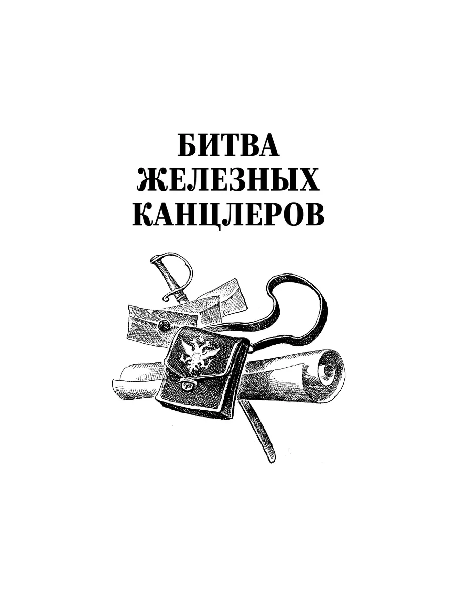 Битва железных канцлеров Пикуль В.С. Вече 189166096 купить за 570 ₽ в  интернет-магазине Wildberries