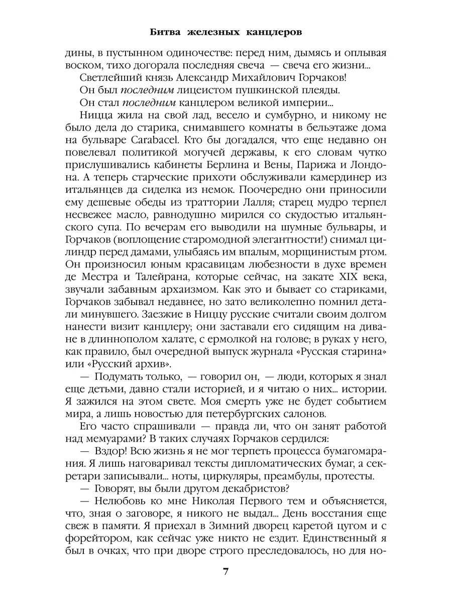 Битва железных канцлеров Пикуль В.С. Вече 189166096 купить за 570 ₽ в  интернет-магазине Wildberries