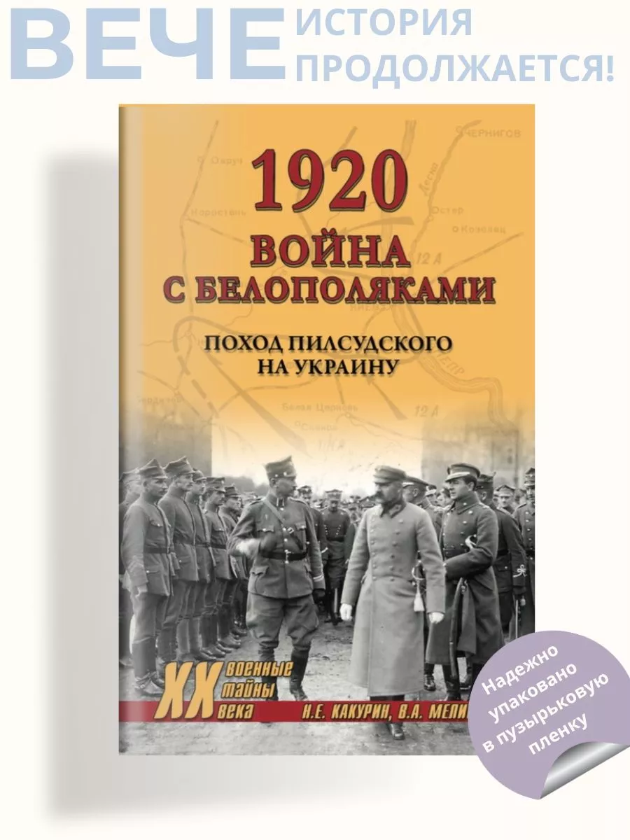 1920. Война с белополяками. Поход Пилсудского на Украину