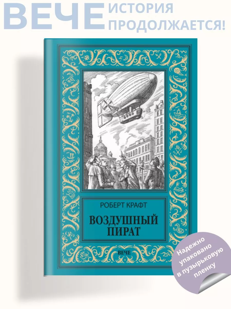 Воздушный пират Вече 189166101 купить за 519 ₽ в интернет-магазине  Wildberries