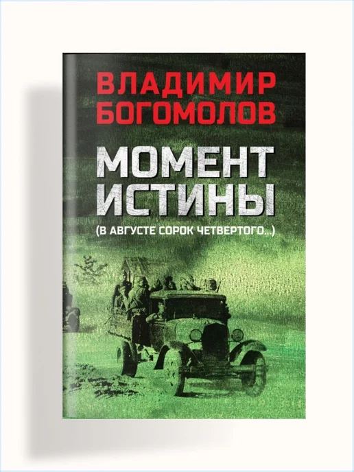 Вече Момент истины (В августе сорок четвёртого.). Роман