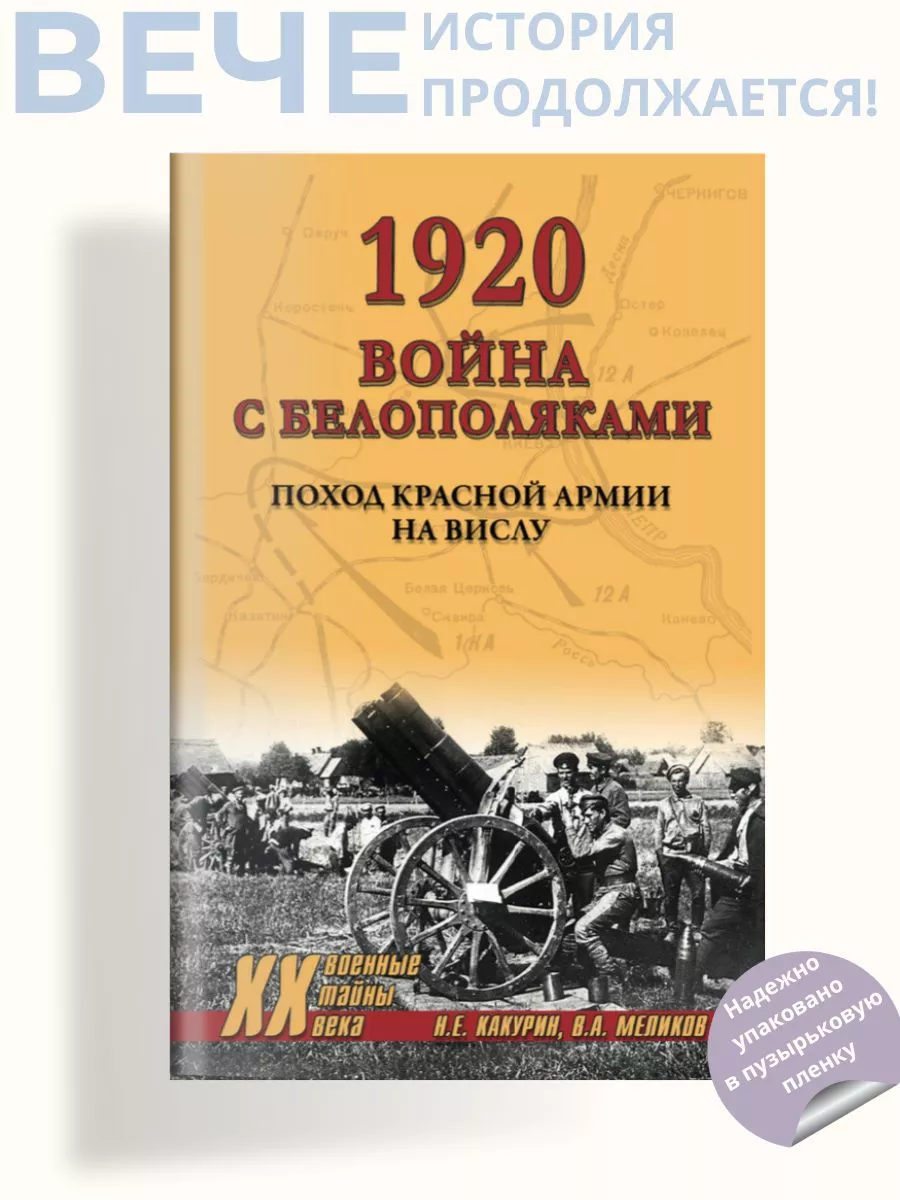 1920 Война с белополяками. Поход Красной армии на Вислу