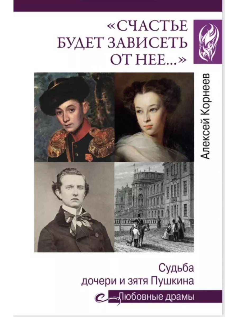 Счастье будет зависеть от нее… Судьба дочери и зятя Пушкина Вече 189166126  купить за 457 ₽ в интернет-магазине Wildberries