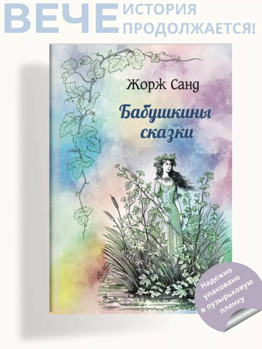 Бабушкины сказки Вече 189166127 купить за 129 300 сум в интернет-магазине  Wildberries