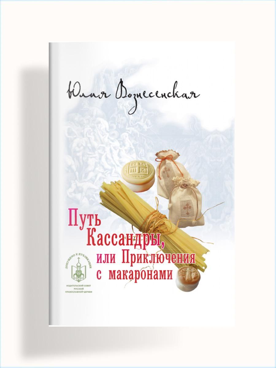 Путь Кассандры или Приключения с макаронами Вече 189166149 купить в  интернет-магазине Wildberries