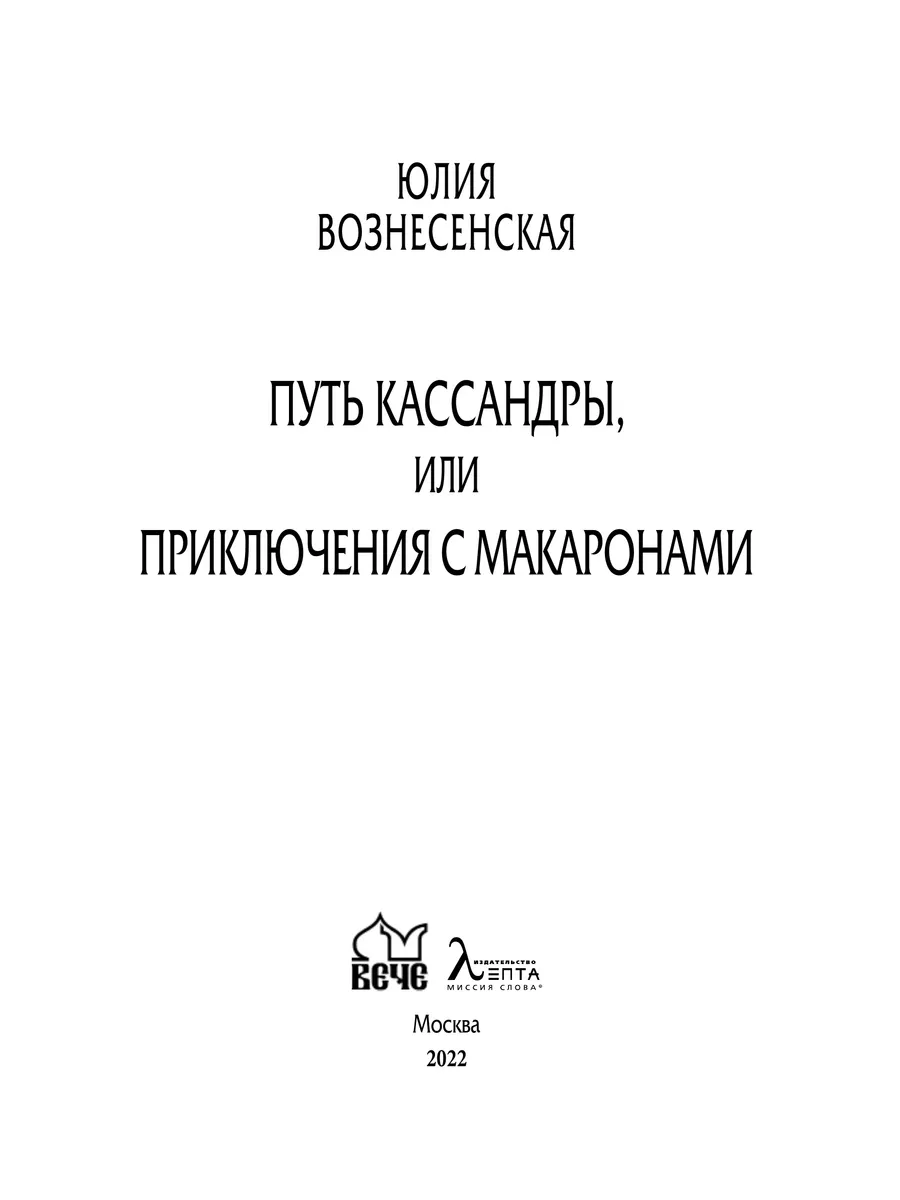 Путь Кассандры или Приключения с макаронами Вече 189166149 купить в  интернет-магазине Wildberries