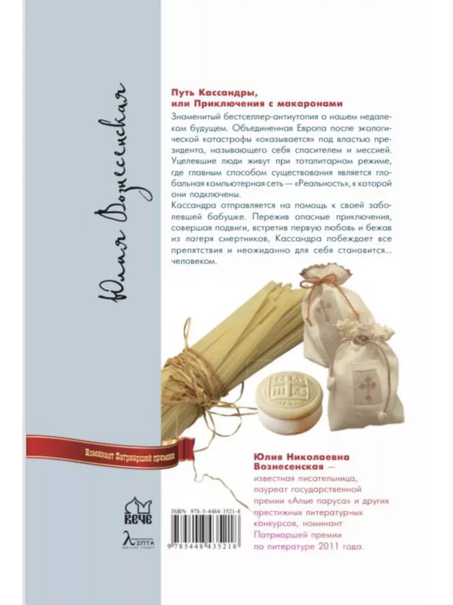 Путь Кассандры или Приключения с макаронами Вече 189166149 купить в  интернет-магазине Wildberries