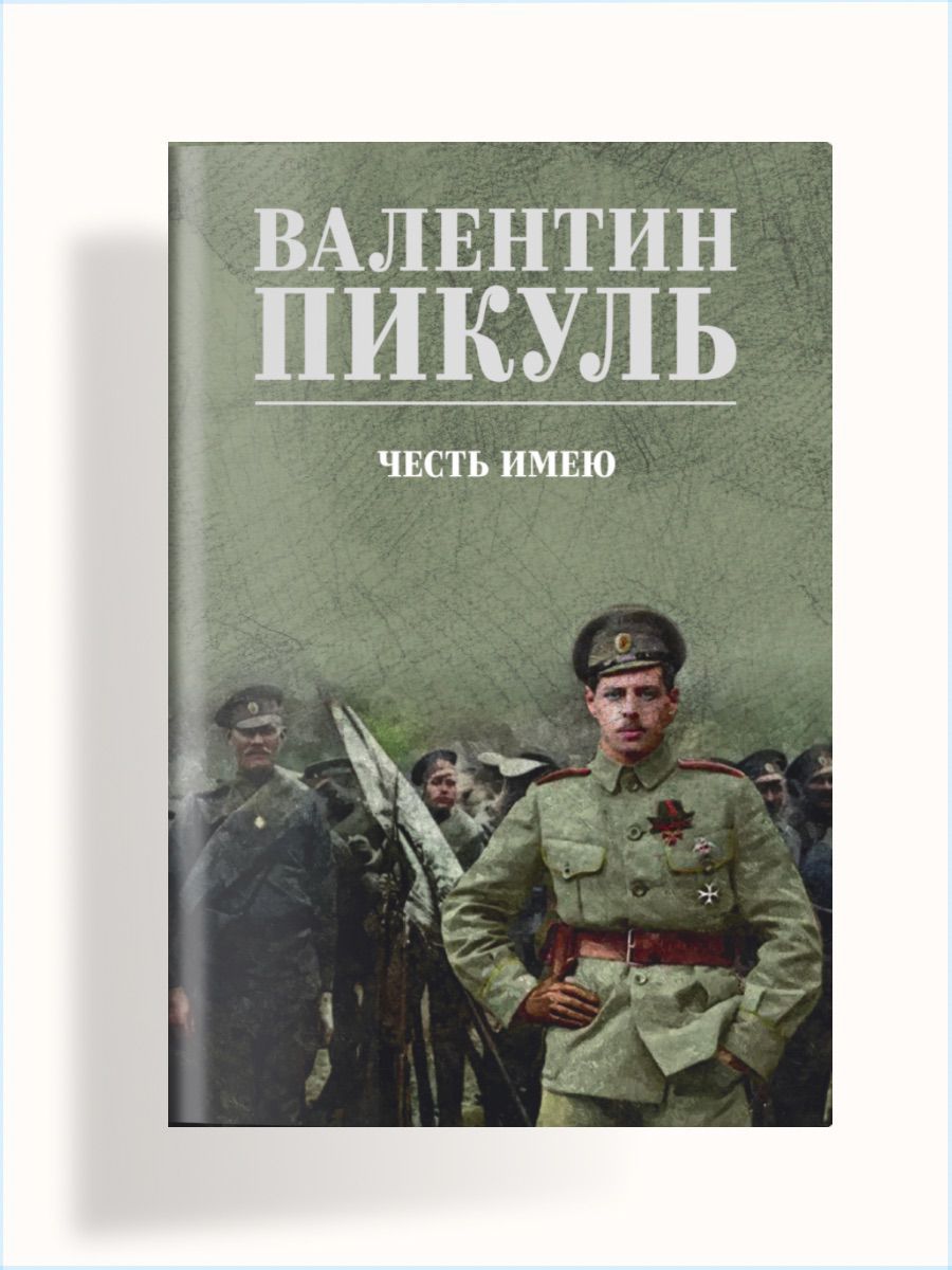 Честь имею. Пикуль В.С. Вече 189166169 купить в интернет-магазине  Wildberries