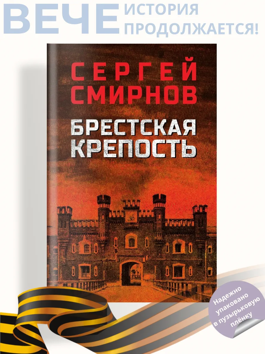 Брестская крепость. Роман