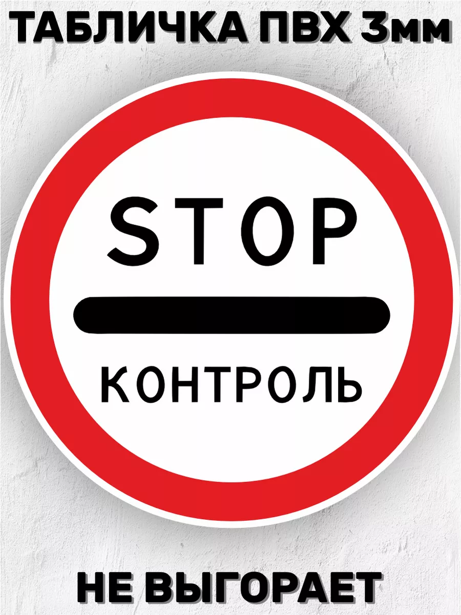 Табличка Дорожный знак 3.17.3 Стоп контроль Stop 30х30 см БИ-ПЛАСТ  189167104 купить за 428 ₽ в интернет-магазине Wildberries