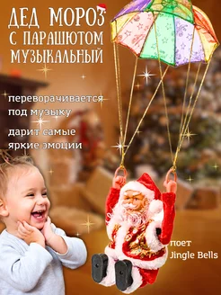 Новогодний музыкальный Дед Мороз на парашюте L&G Shop 189167770 купить за 988 ₽ в интернет-магазине Wildberries