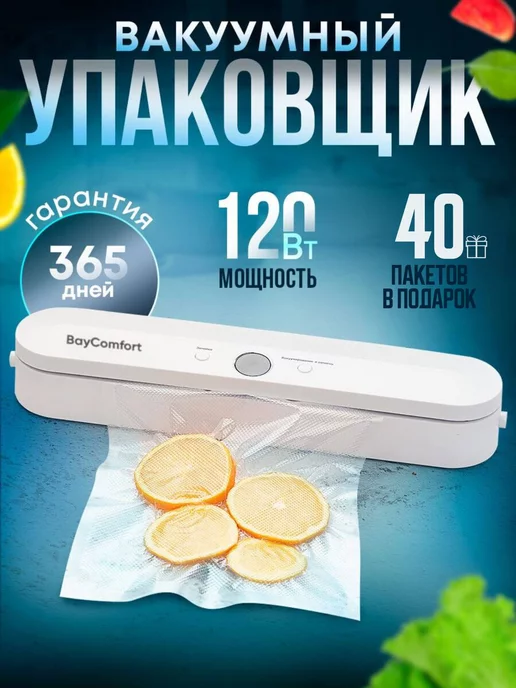 BayComfort Вакуумный упаковщик продуктов вакууматор