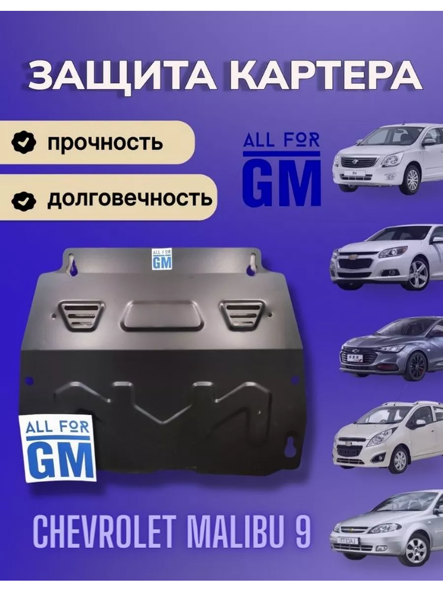 Защита двигателя Chevrolet Lacetti (Шевроле Лачетти)