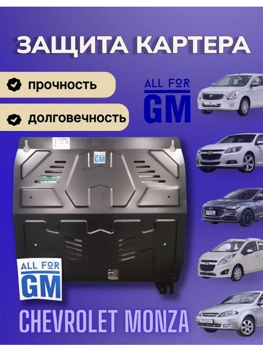 AllForGm Защита картера двигателя BIZON для Chevrolet Monza