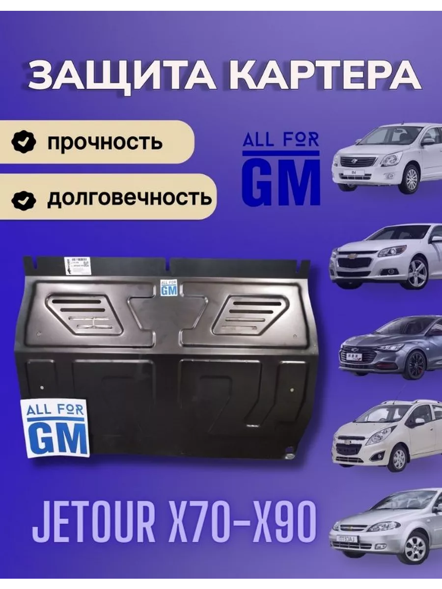 Защита картера двигателя BIZON для Jetour x70-x90 AllForGm 189168602 купить  за 5 290 ₽ в интернет-магазине Wildberries