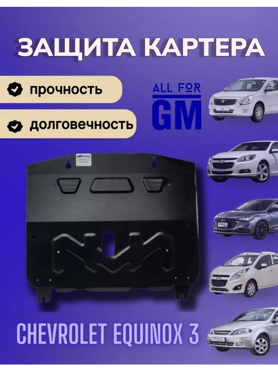 Защита картера двигателя BIZON для Chevrolet Equinox 3 AllForGm 189168603  купить за 5 460 ₽ в интернет-магазине Wildberries