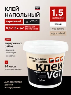 Клей напольный №1 "ЭКОНОМ" 1.5 кг VGT 189168924 купить за 397 ₽ в интернет-магазине Wildberries