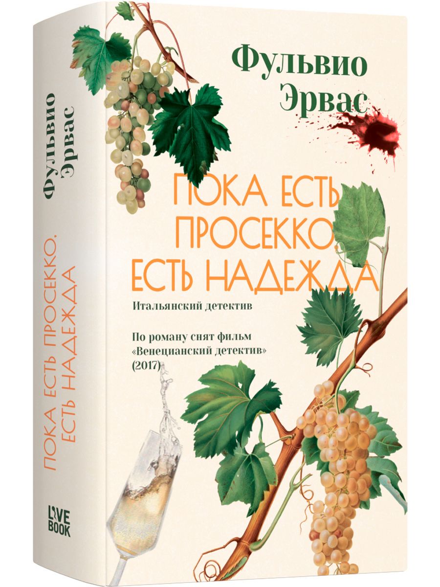 Пока есть просекко, есть надежда Лайвбук 189169392 купить за 751 ₽ в  интернет-магазине Wildberries