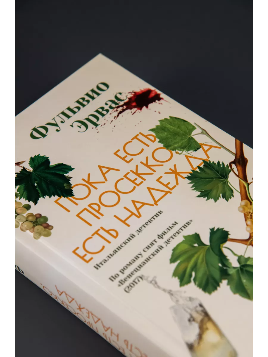 Пока есть просекко, есть надежда Лайвбук 189169392 купить за 751 ₽ в  интернет-магазине Wildberries