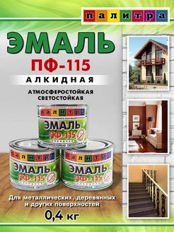 эмаль ПФ-115 Палитра 189170220 купить за 187 ₽ в интернет-магазине Wildberries