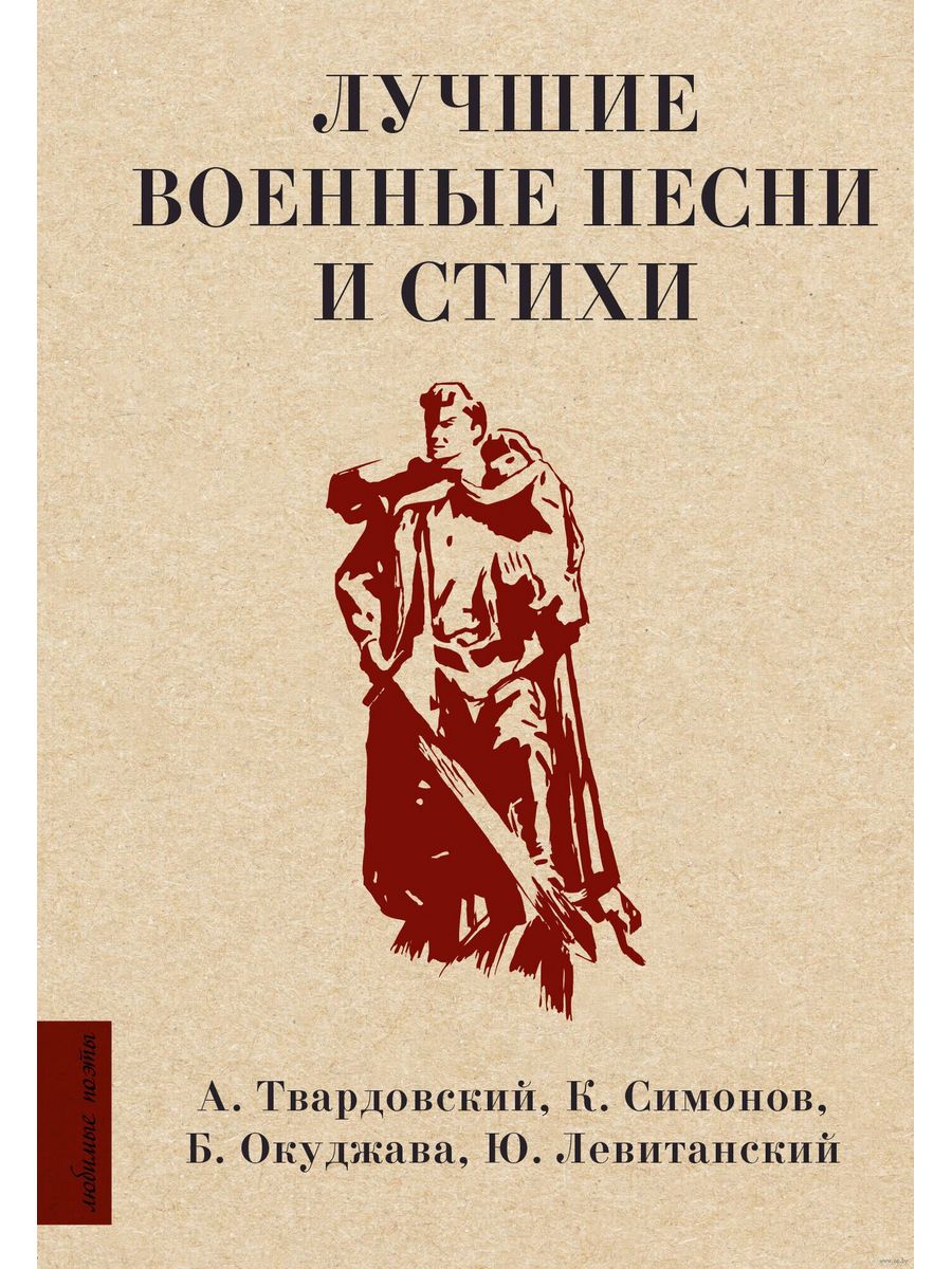 Лучшие военные песни и стихи Издательство АСТ 189170714 купить за 445 ₽ в  интернет-магазине Wildberries