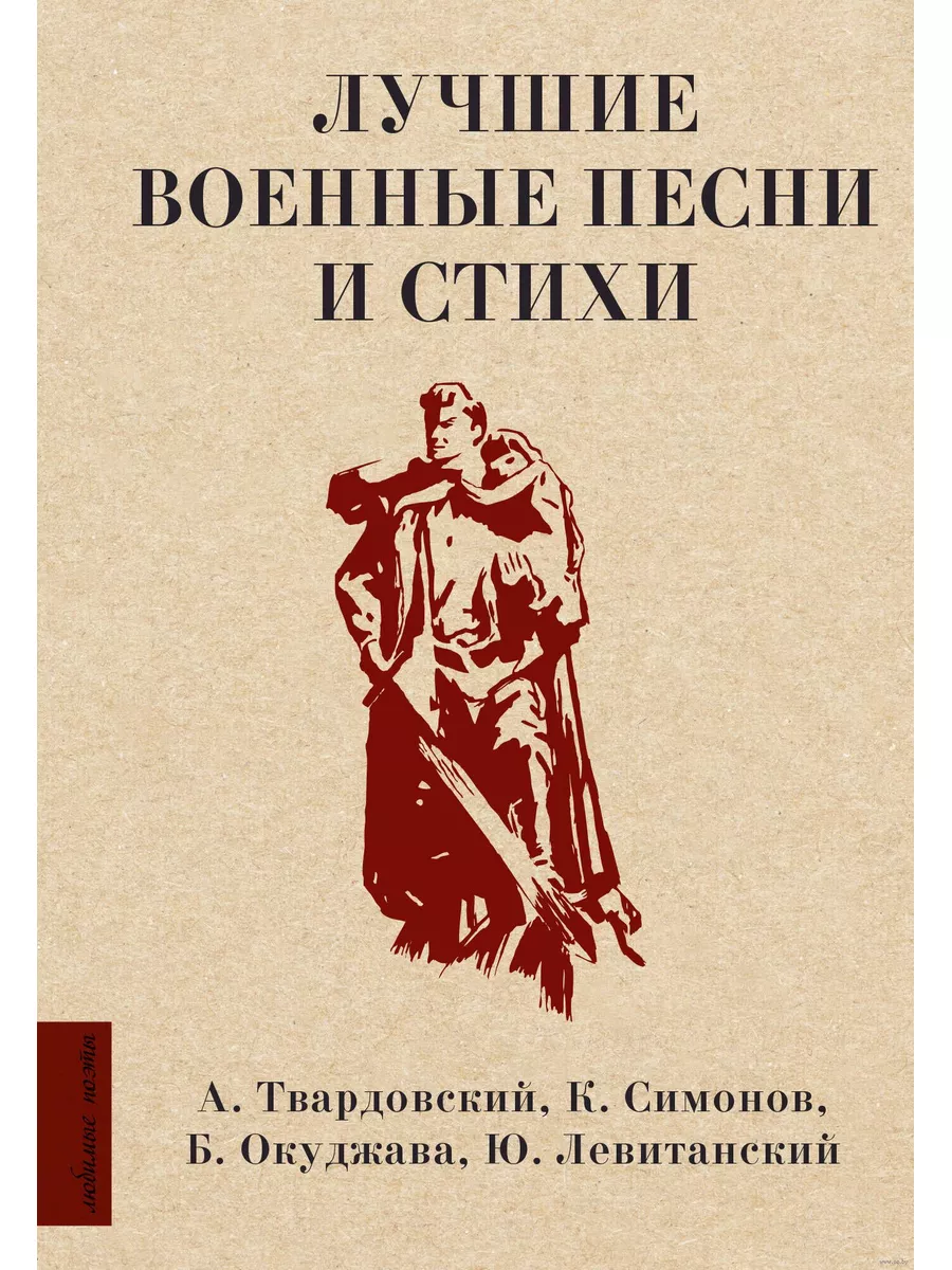 Лучшие военные песни и стихи Издательство АСТ 189170714 купить за 440 ₽ в  интернет-магазине Wildberries