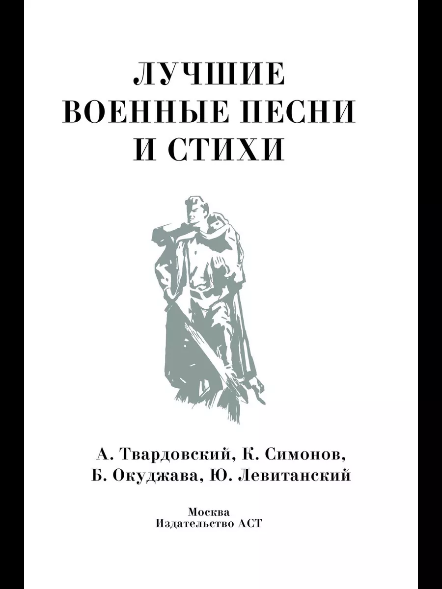 Лучшие военные песни и стихи Издательство АСТ 189170714 купить за 388 ₽ в  интернет-магазине Wildberries