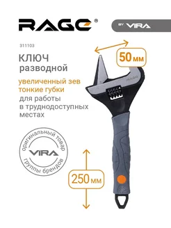 Ключ разводной с тонкими губками 250 мм 311103 Rage 189171071 купить за 2 053 ₽ в интернет‑магазине Wildberries