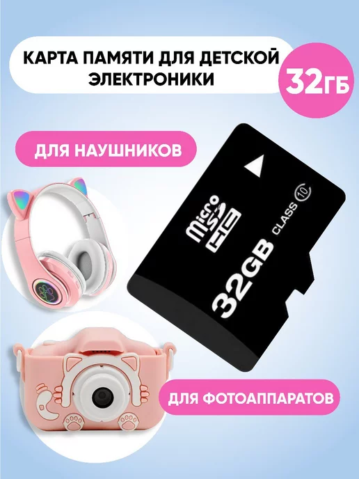 Детский фотоаппарат Babycamera Карта памяти для детского фотоаппарата micro sd 32ГБ