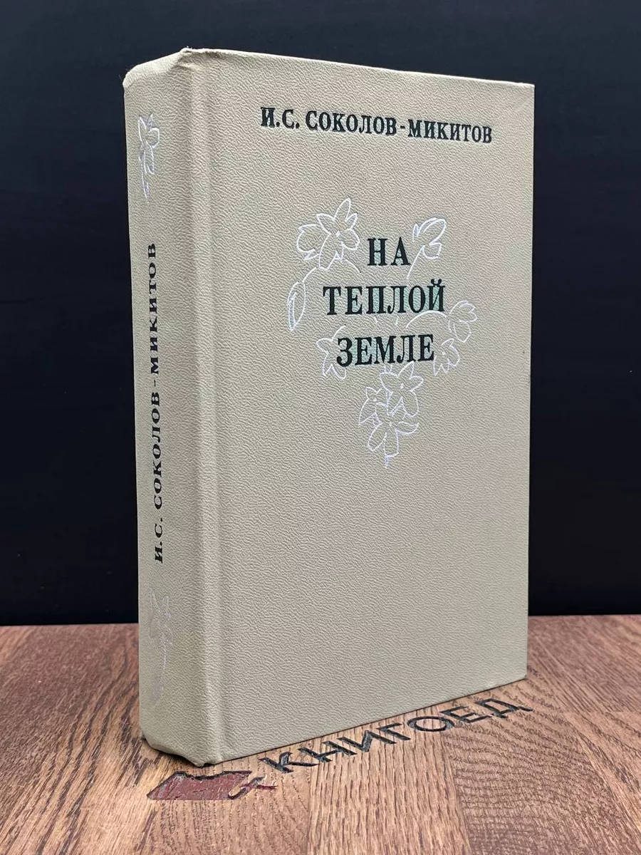 На теплой земле Советский писатель. Ленинградское отделение 189171223  купить за 277 ₽ в интернет-магазине Wildberries