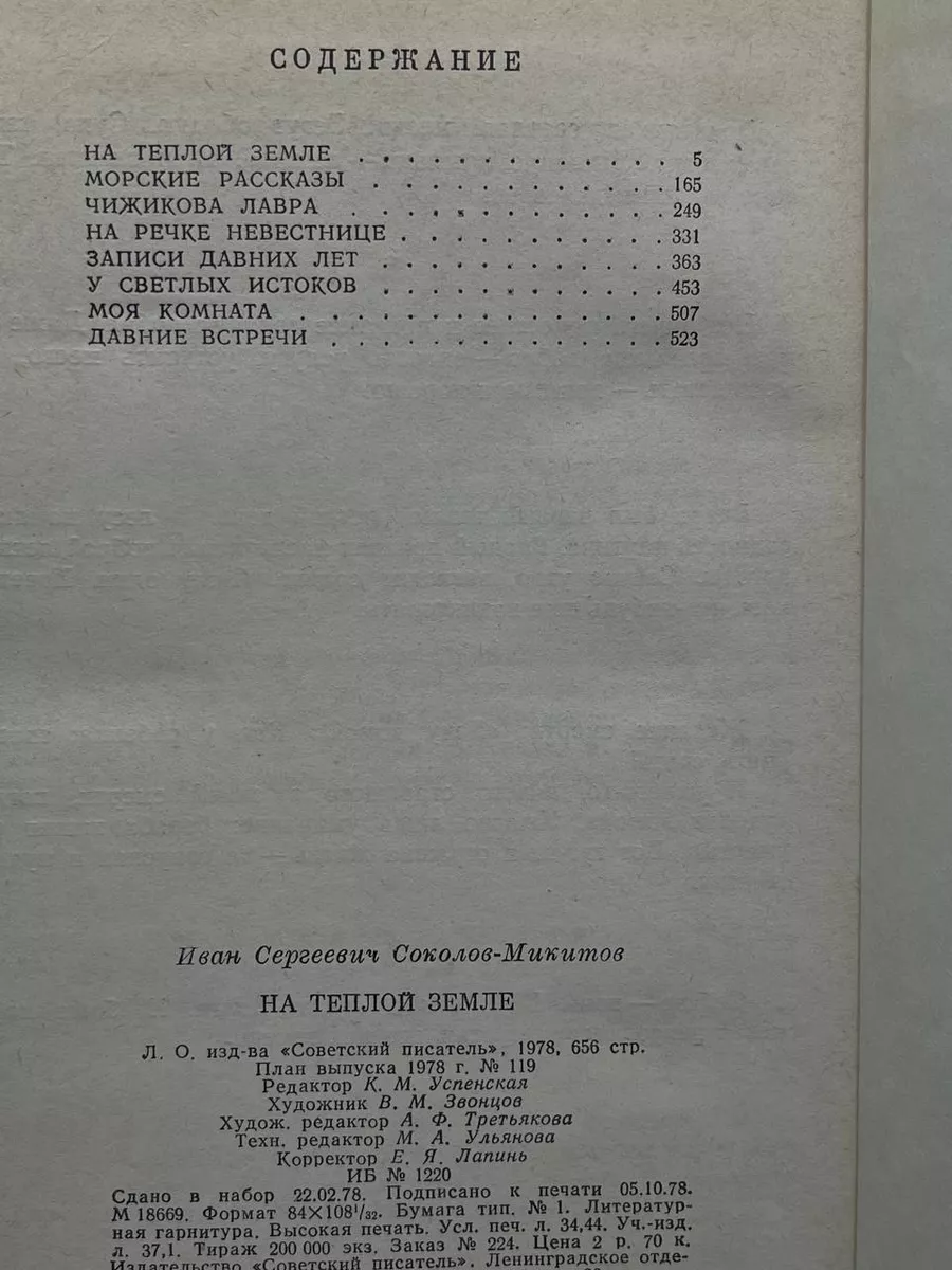 На теплой земле Советский писатель. Ленинградское отделение 189171223  купить за 277 ₽ в интернет-магазине Wildberries