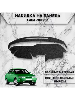 Накидка на панель приборов торпедо для VAZ Lada 2110-2112 DeliNight 189171712 купить за 1 839 ₽ в интернет-магазине Wildberries