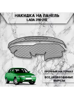 Накидка на панель приборов торпедо для VAZ Lada 2110-2112 DeliNight 189171713 купить за 1 305 ₽ в интернет-магазине Wildberries