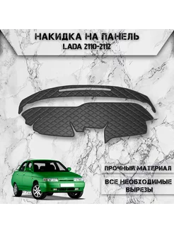 Накидка на панель приборов торпедо для VAZ Lada 2110-2112 DeliNight 189171715 купить за 1 287 ₽ в интернет-магазине Wildberries